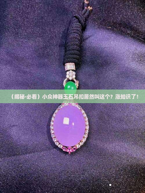 玉石吊扣的名称是什么