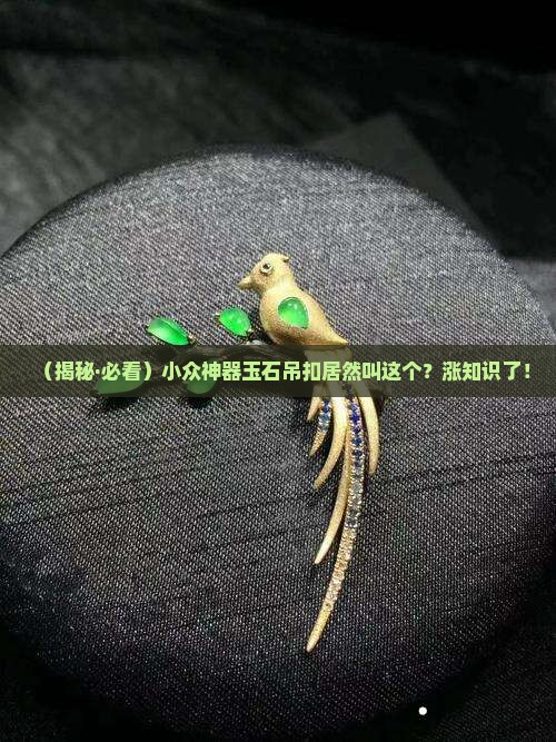玉石吊扣的名称是什么