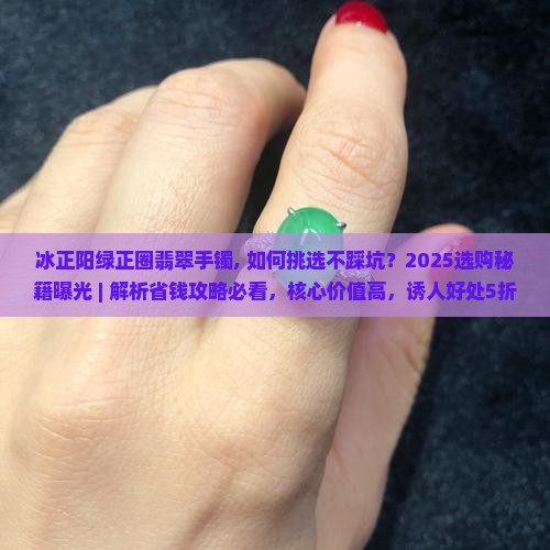冰正阳绿正圈翡翠手镯 冰正阳绿正圈翡翠手镯