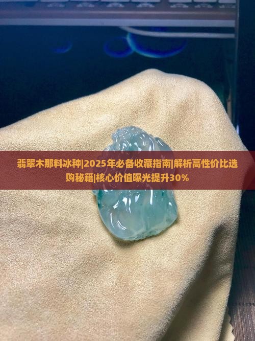 翡翠木那料冰种