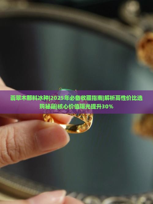 翡翠木那料冰种