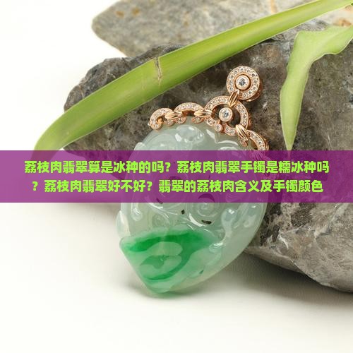 荔枝肉翡翠算是冰种的吗