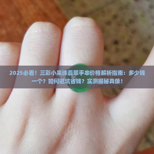 三彩小来珠翡翠手串多少钱一个
