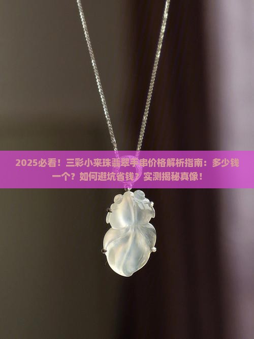 三彩小来珠翡翠手串多少钱一个