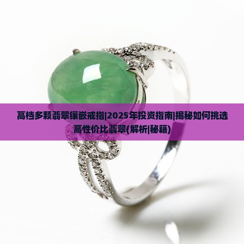 高档多颗翡翠镶嵌戒指