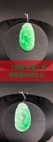 翡翠星球挂件