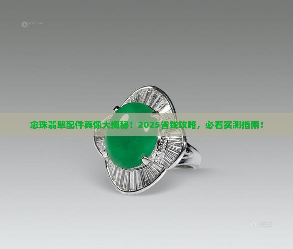 念珠翡翠配件