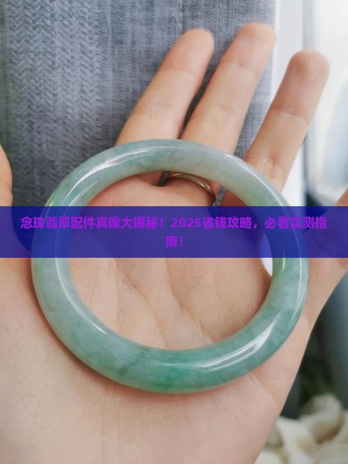 念珠翡翠配件