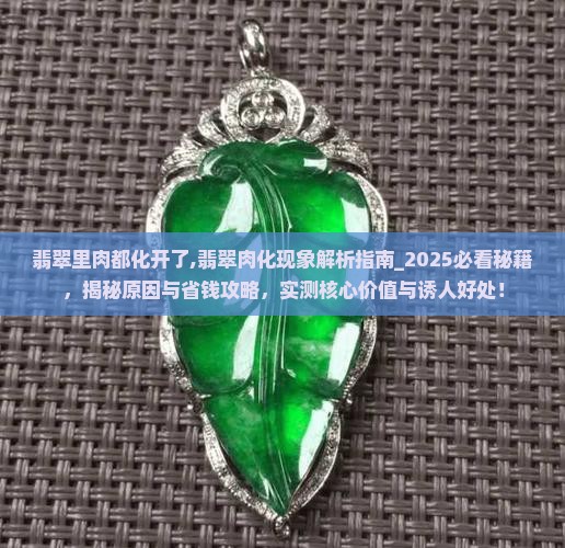 翡翠里肉都化开了什么意思