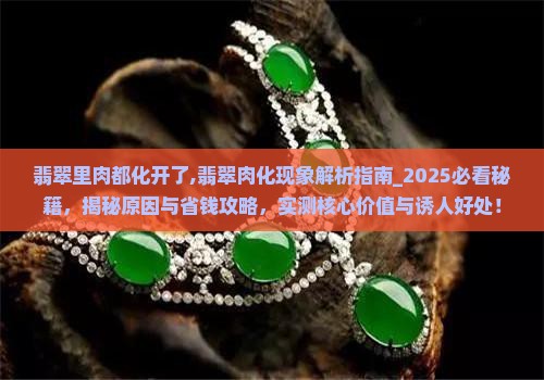 翡翠里肉都化开了什么意思