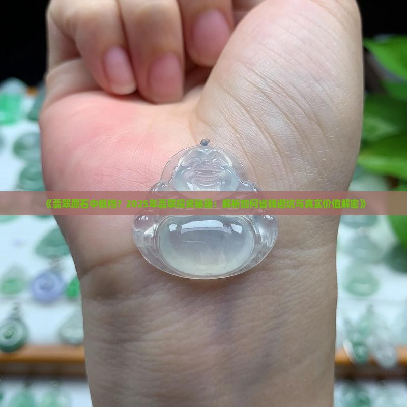 翡翠原石中低档
