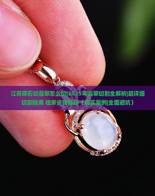 江苏原石切翡翠怎么切