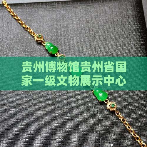 贵州亿隆玉石博物馆