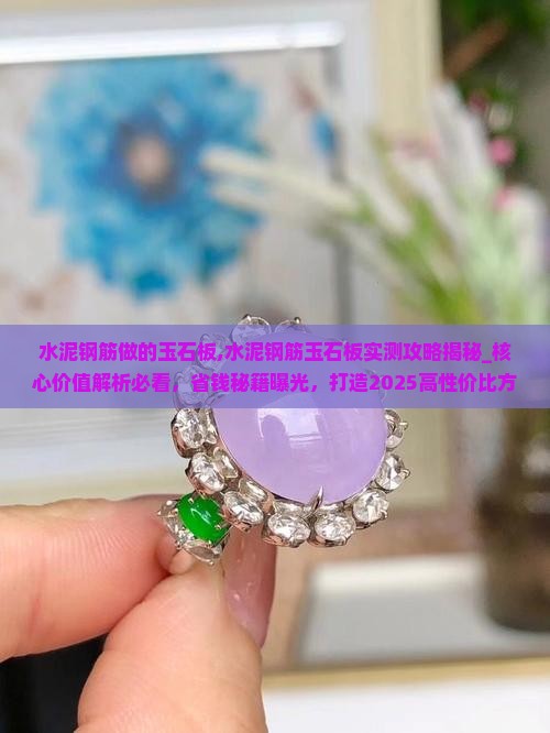 水泥钢筋做的玉石板
