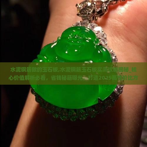 水泥钢筋做的玉石板