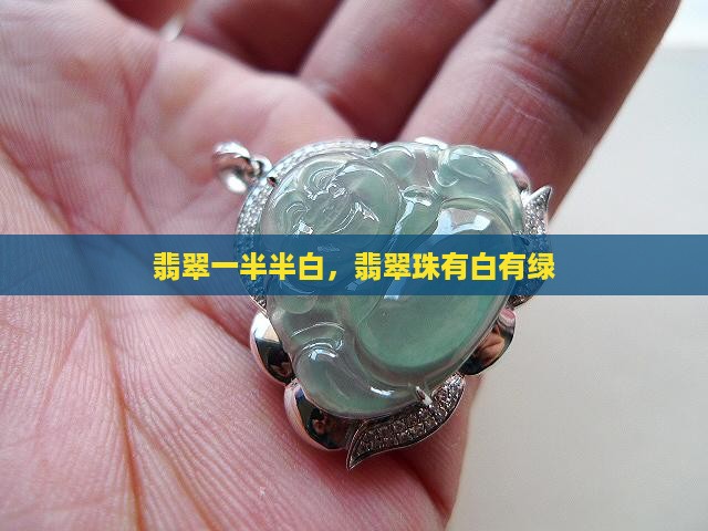 翡翠珠有白有绿