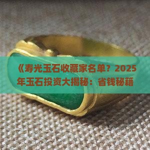 寿光玉石收藏家名单