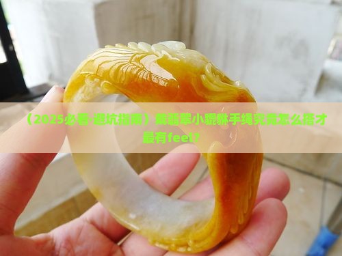 翡翠小貔貅手绳搭配