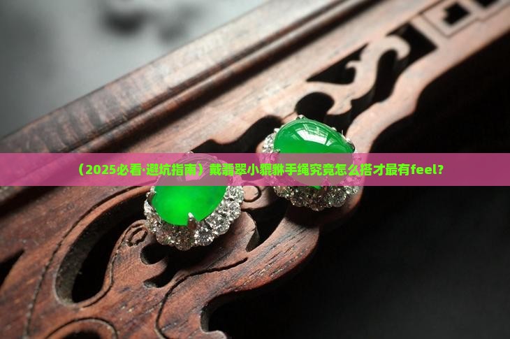 翡翠小貔貅手绳搭配