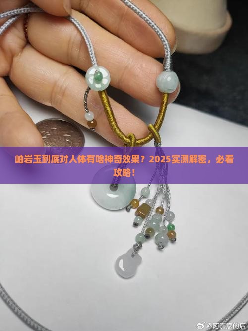岫岩玉对身体什么作用
