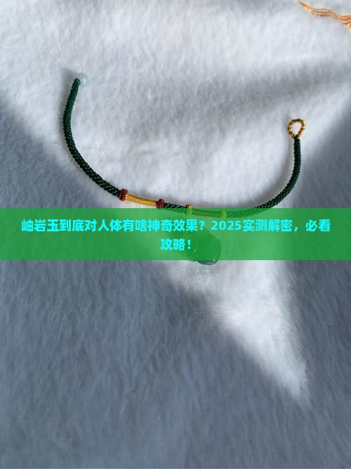 岫岩玉对身体什么作用