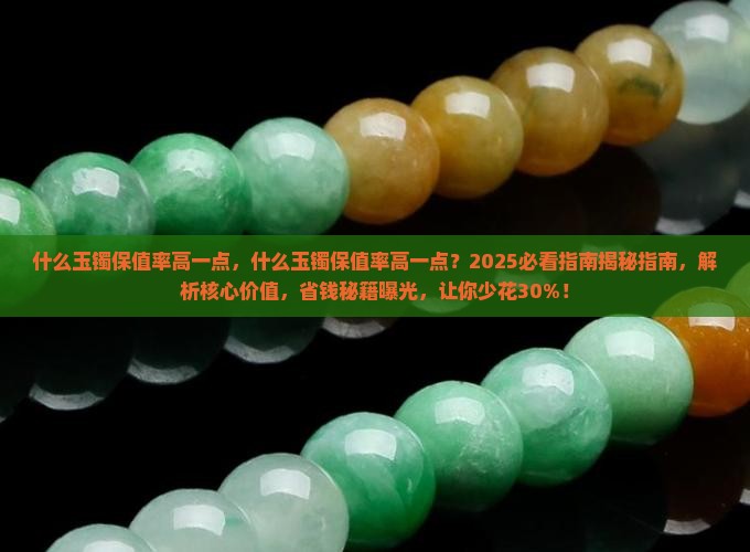 什么玉镯保值率高一点