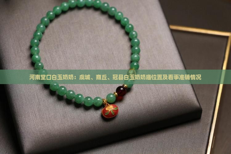 河南堂口白玉奶奶