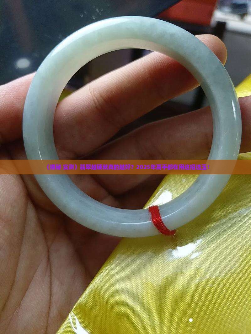 翡翠是不是很硬的玉质好些