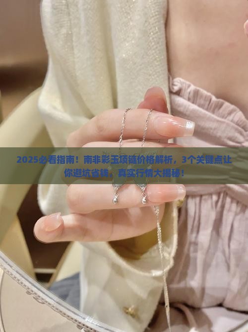 南非彩玉项链能值多少钱