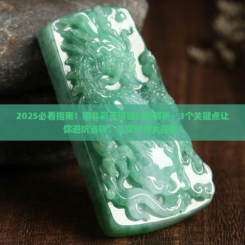 南非彩玉项链能值多少钱