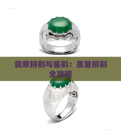 翡翠质量辨别