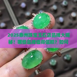 泰州珠宝玉石店有哪些品牌好