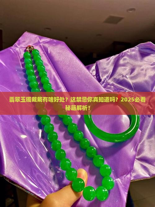 翡翠玉镯戴戴有什么好处和禁忌