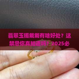 翡翠玉镯戴戴有什么好处和禁忌
