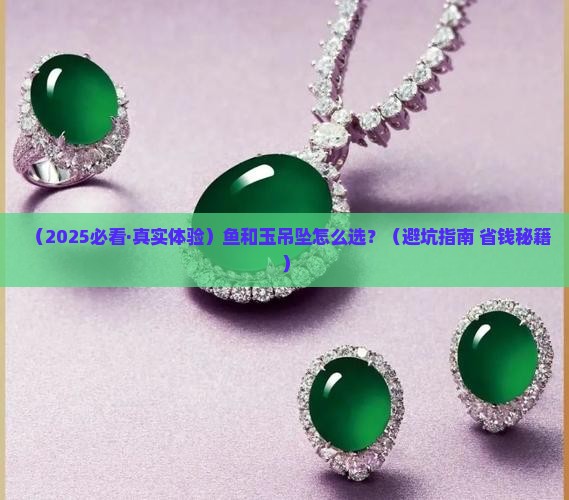 鱼和玉吊坠