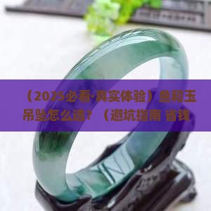 鱼和玉吊坠