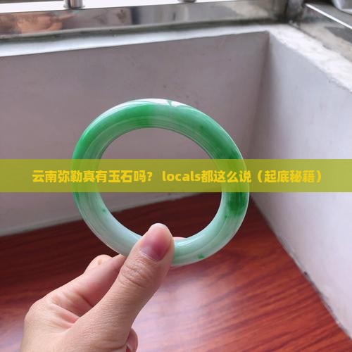 云南弥勒有玉石吗现在
