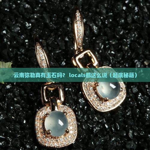 云南弥勒有玉石吗现在