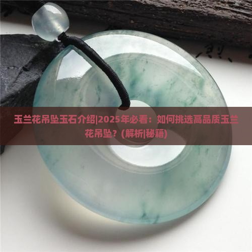 玉兰花吊坠玉石介绍