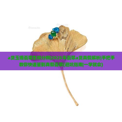 a货玉镯翡翠怎样分辨