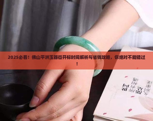 佛山平洲玉器街开标时间