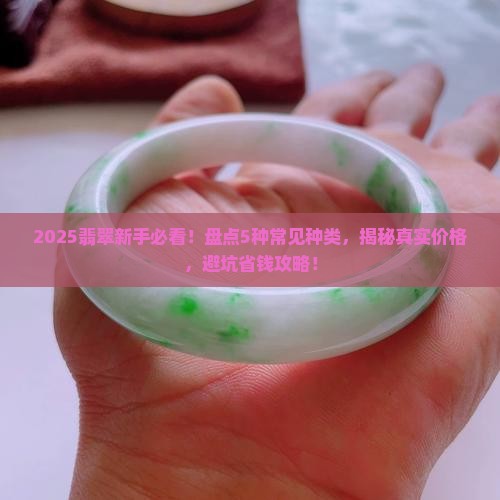 翡翠的种类分别是哪几种 翡翠的种类分别是哪几种