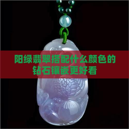 阳绿翡翠镶嵌什么颜色的钻石好看