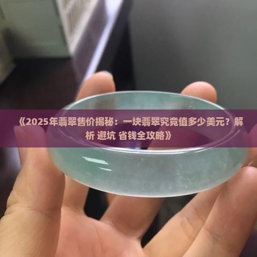 一块翡翠售出多少美元