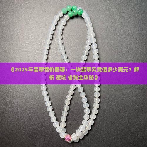 一块翡翠售出多少美元