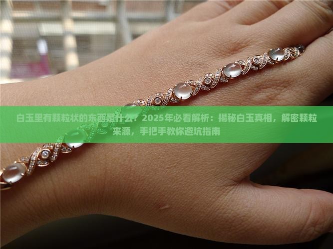 白玉里有颗粒状的东西是什么