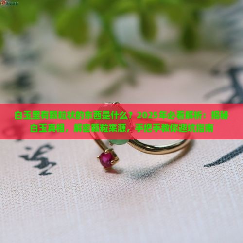白玉里有颗粒状的东西是什么