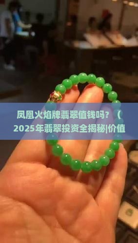 凤凰火焰牌翡翠值钱吗 凤凰火焰牌翡翠值钱吗