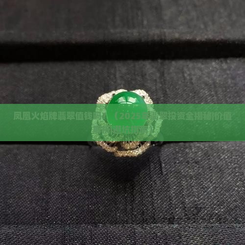 凤凰火焰牌翡翠值钱吗 凤凰火焰牌翡翠值钱吗