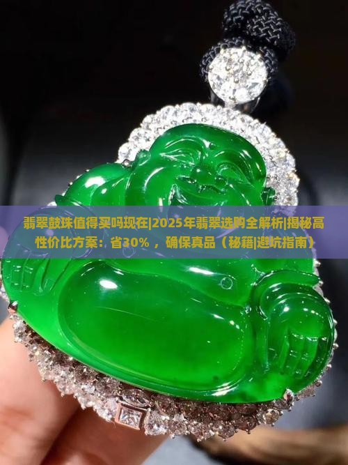 翡翠鼓珠值得买吗现在